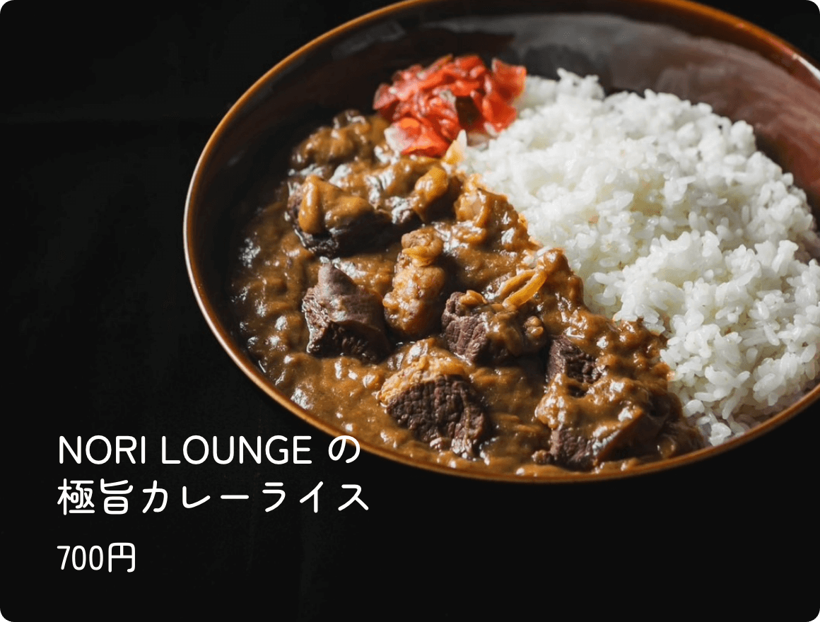 NORI LOUNGEの極旨カレーライス